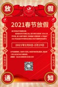 康卓科技春節放假通知，2021新春大吉!