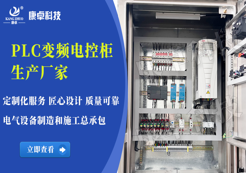 徐州PLC變頻電控柜生產廠家